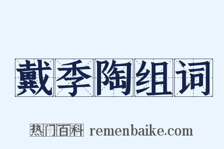 戴季陶组词是什么意思的图片